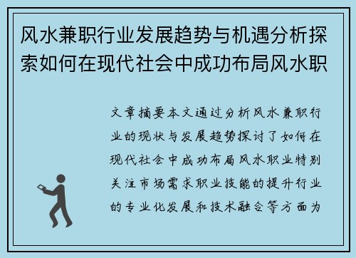 风水兼职行业发展趋势与机遇分析探索如何在现代社会中成功布局风水职业