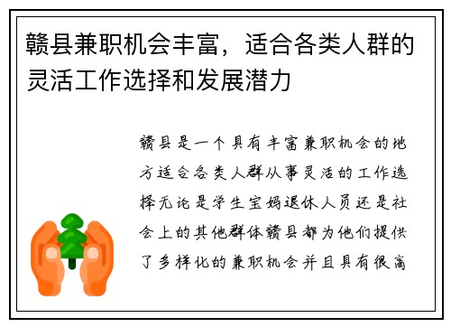 赣县兼职机会丰富，适合各类人群的灵活工作选择和发展潜力