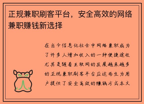 正规兼职刷客平台，安全高效的网络兼职赚钱新选择