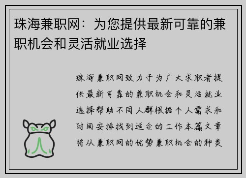 珠海兼职网：为您提供最新可靠的兼职机会和灵活就业选择