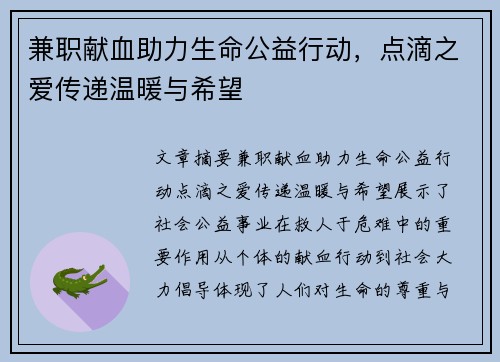 兼职献血助力生命公益行动，点滴之爱传递温暖与希望
