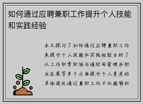 如何通过应聘兼职工作提升个人技能和实践经验