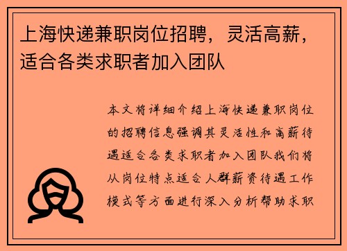 上海快递兼职岗位招聘，灵活高薪，适合各类求职者加入团队