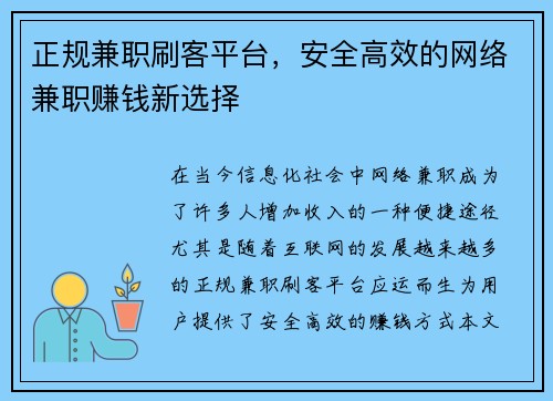 正规兼职刷客平台，安全高效的网络兼职赚钱新选择