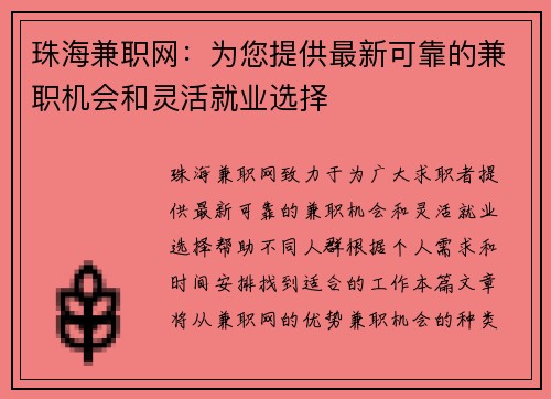 珠海兼职网：为您提供最新可靠的兼职机会和灵活就业选择