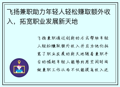 飞扬兼职助力年轻人轻松赚取额外收入，拓宽职业发展新天地