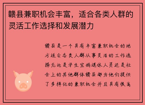 赣县兼职机会丰富，适合各类人群的灵活工作选择和发展潜力