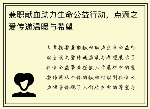 兼职献血助力生命公益行动，点滴之爱传递温暖与希望