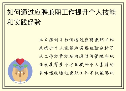 如何通过应聘兼职工作提升个人技能和实践经验
