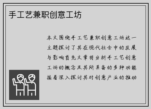 手工艺兼职创意工坊