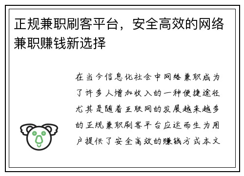 正规兼职刷客平台，安全高效的网络兼职赚钱新选择