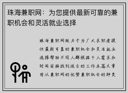 珠海兼职网：为您提供最新可靠的兼职机会和灵活就业选择