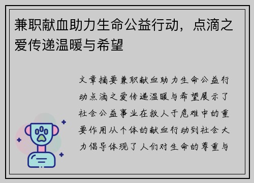 兼职献血助力生命公益行动，点滴之爱传递温暖与希望