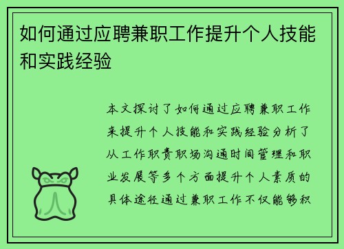 如何通过应聘兼职工作提升个人技能和实践经验