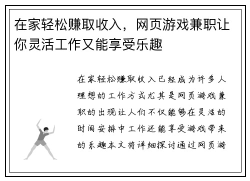 在家轻松赚取收入，网页游戏兼职让你灵活工作又能享受乐趣