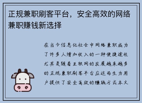 正规兼职刷客平台，安全高效的网络兼职赚钱新选择