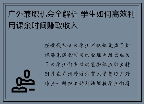 广外兼职机会全解析 学生如何高效利用课余时间赚取收入