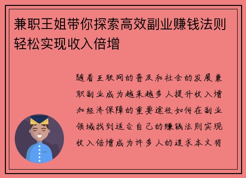 兼职王姐带你探索高效副业赚钱法则轻松实现收入倍增