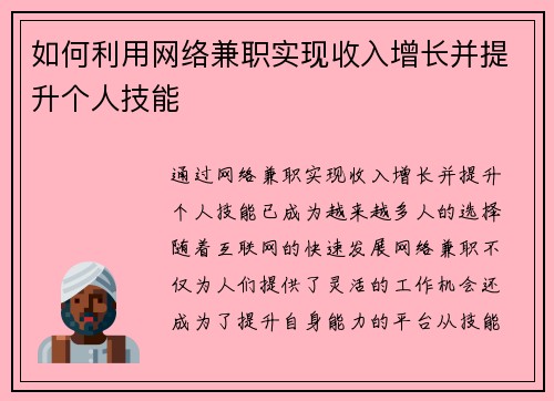 如何利用网络兼职实现收入增长并提升个人技能