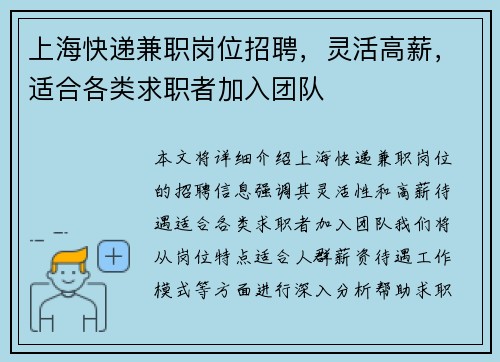 上海快递兼职岗位招聘，灵活高薪，适合各类求职者加入团队
