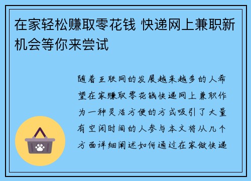 在家轻松赚取零花钱 快递网上兼职新机会等你来尝试
