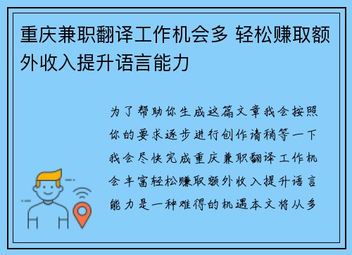 重庆兼职翻译工作机会多 轻松赚取额外收入提升语言能力