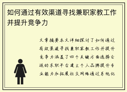 如何通过有效渠道寻找兼职家教工作并提升竞争力