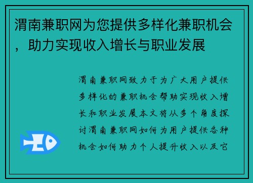渭南兼职网为您提供多样化兼职机会，助力实现收入增长与职业发展