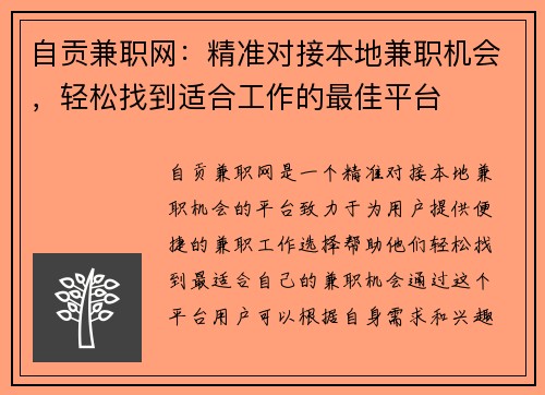 自贡兼职网：精准对接本地兼职机会，轻松找到适合工作的最佳平台