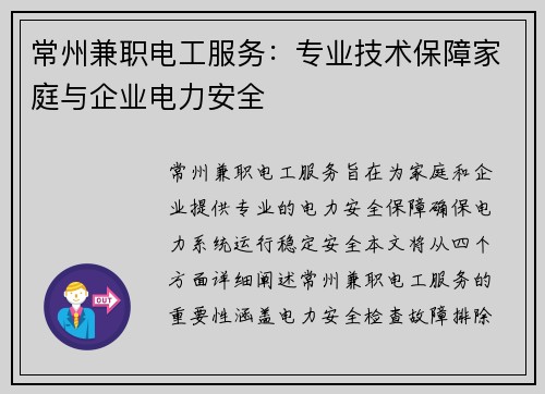 常州兼职电工服务：专业技术保障家庭与企业电力安全