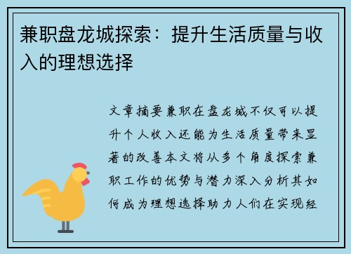 兼职盘龙城探索：提升生活质量与收入的理想选择