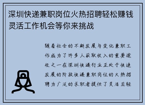 深圳快递兼职岗位火热招聘轻松赚钱灵活工作机会等你来挑战
