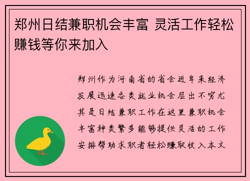 郑州日结兼职机会丰富 灵活工作轻松赚钱等你来加入