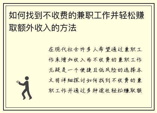 如何找到不收费的兼职工作并轻松赚取额外收入的方法
