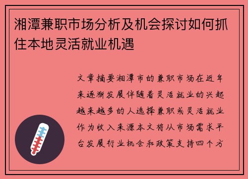 湘潭兼职市场分析及机会探讨如何抓住本地灵活就业机遇