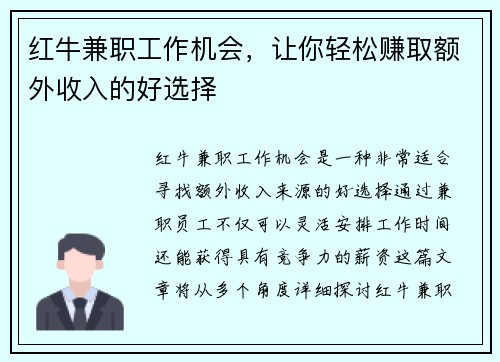 红牛兼职工作机会，让你轻松赚取额外收入的好选择