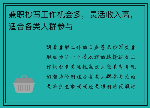兼职抄写工作机会多，灵活收入高，适合各类人群参与