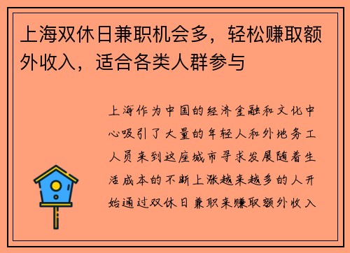 上海双休日兼职机会多，轻松赚取额外收入，适合各类人群参与