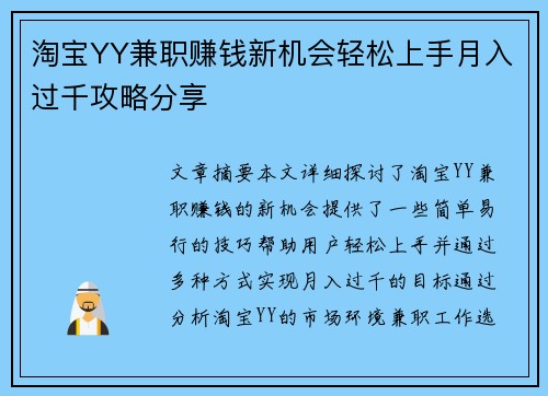 淘宝YY兼职赚钱新机会轻松上手月入过千攻略分享