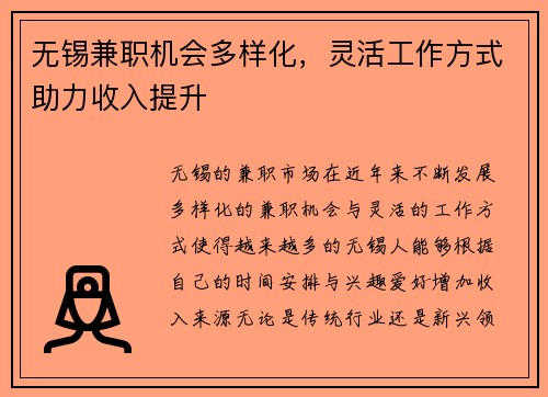 无锡兼职机会多样化，灵活工作方式助力收入提升