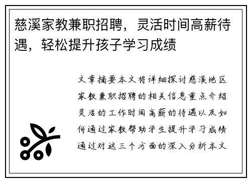 慈溪家教兼职招聘，灵活时间高薪待遇，轻松提升孩子学习成绩