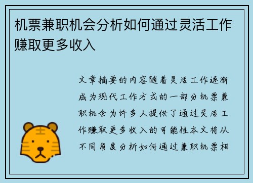 机票兼职机会分析如何通过灵活工作赚取更多收入