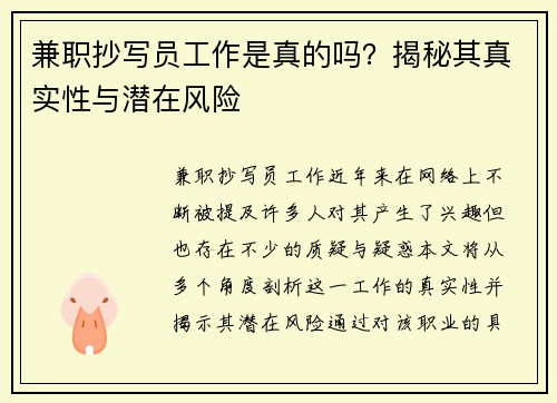 兼职抄写员工作是真的吗？揭秘其真实性与潜在风险