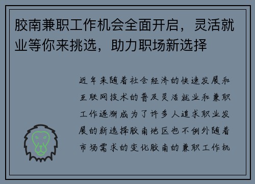 胶南兼职工作机会全面开启，灵活就业等你来挑选，助力职场新选择