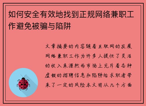 如何安全有效地找到正规网络兼职工作避免被骗与陷阱