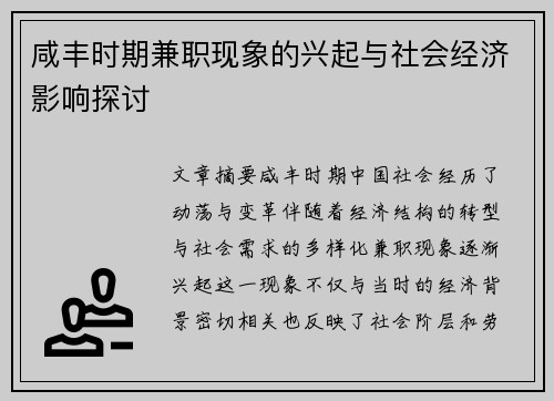 咸丰时期兼职现象的兴起与社会经济影响探讨