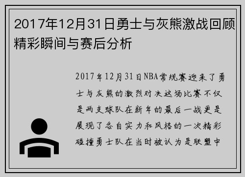 2017年12月31日勇士与灰熊激战回顾精彩瞬间与赛后分析