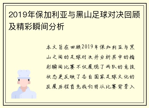 2019年保加利亚与黑山足球对决回顾及精彩瞬间分析