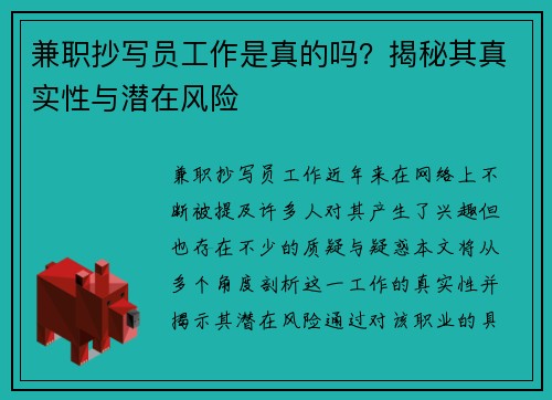 兼职抄写员工作是真的吗？揭秘其真实性与潜在风险