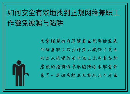 如何安全有效地找到正规网络兼职工作避免被骗与陷阱